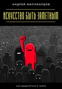 Искусство быть заметным. Как выделяться в толпе