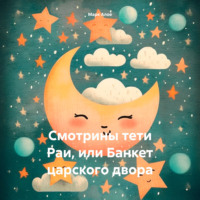 Cмотрины тети Раи, или Банкет царского двора