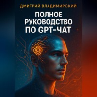 Полное руководство по GPT-чат