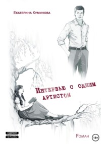 Интервью с одним артистом