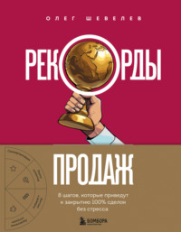 Рекорды продаж. 8 шагов, которые приведут к закрытию 100% сделок без стресса