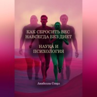 Как сбросить вес навсегда без диет. Наука и психология