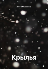 Крылья
