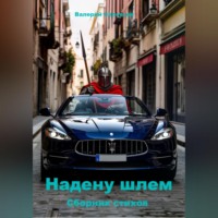 Надену шлем