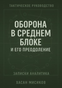 Тактическое руководство. Средний блок и его преодоление