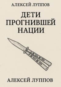 Дети Сгнившей Нации