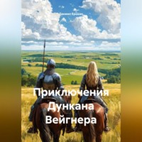 Приключения Дункана Вейгнера