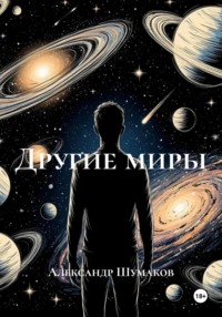 Другие миры