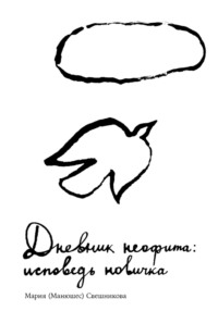 Дневник неофита: исповедь новичка