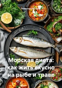 Морская диета: как жить вкусно на рыбе и траве