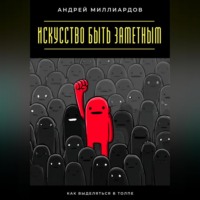 Искусство быть заметным. Как выделяться в толпе