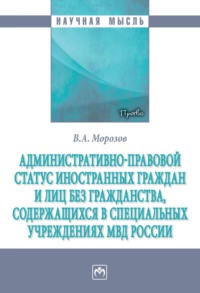 Административно-правовой статус иностранных граждан и лиц без гражданства, содержащихся в специальных учреждениях МВД России