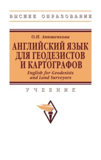 Английский Язык для Геодезистов и Картографов. English for Geodesists and Land Surveyors
