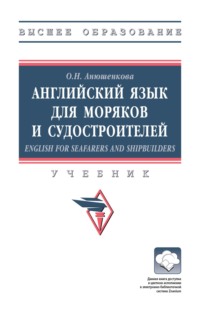 Английский язык для моряков и судостроителей = English for Seafarers and Shipbuilders