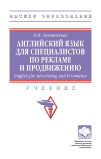 Английский язык для специалистов по рекламе и продвижению (English for Advertising and Promotion)