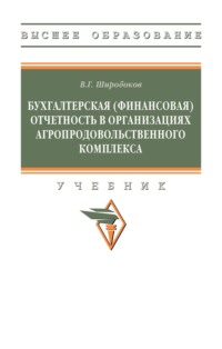 Бухгалтерская (финансовая) отчетность в организациях агропродовольственного комплекса
