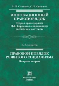 Инновационный правопорядок. Правовой порядок развитого социализма