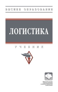 Логистика