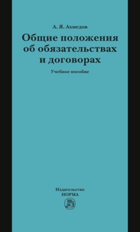 Общие положения об обязательствах и договорах
