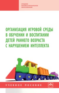Организация игровой среды в обучении и воспитании детей раннего возраста с нарушением интеллекта