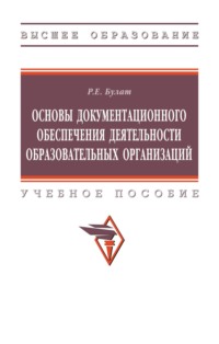 Основы документационного обеспечения деятельности образовательных организаций