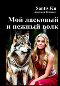 Мой ласковый и нежный волк