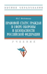 Правовой статус граждан в сфере обороны и безопасности Российской Федерации