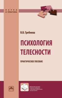 Психология телесности