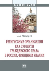 Религиозные организации как субъекты гражданского права в России, Франции и Италии