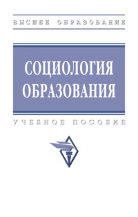 Социология образования