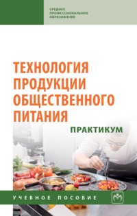 Технология продукции общественного питания. Практикум