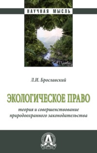 Экологическое право: теория и совершенствование природоохранного законодательства