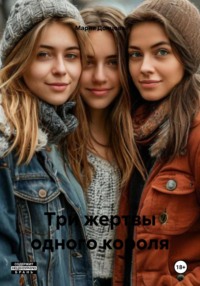 Три жертвы одного короля