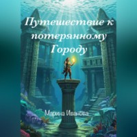 Путешествие к потерянному городу