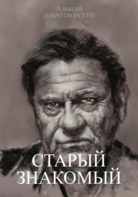 Старый знакомый