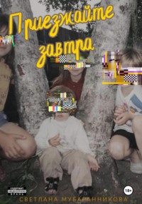 Приезжайте завтра