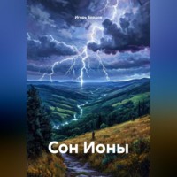 Сон Ионы