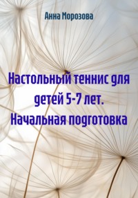 Настольный теннис для детей 5-7 лет. Начальная подготовка
