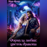 Формула любви: цветок дракона