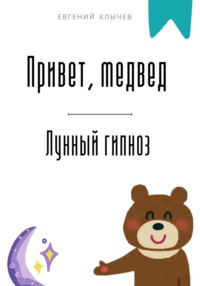 Привет, медвед. Лунный гипноз