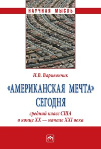 «Американская мечта» сегодня: средний класс США в конце ХХ – начале ХХI века