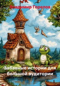 Забавные истории для большой аудитории