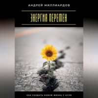 Энергия перемен. Как создать новую жизнь с нуля