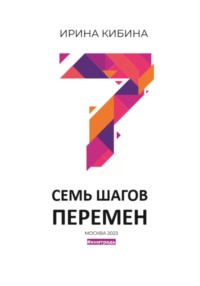 Семь шагов перемен