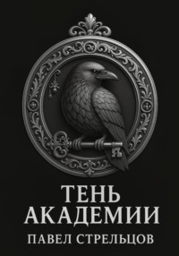 Тень академии