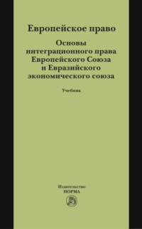 Европейское право. Основы интеграционного права Европейского Союза и Евразийского экономического союза