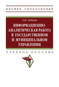 Информационно-аналитическая работа в государственном и муниципальном управлении