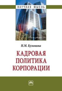 Кадровая политика корпорации