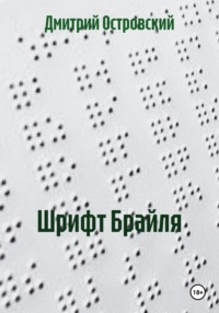 Шрифт Брайля