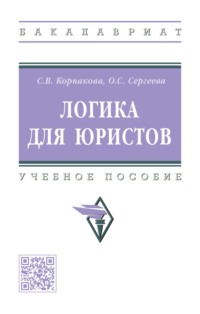 Логика для юристов